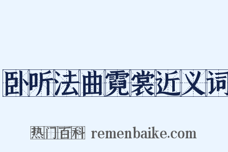 卧听法曲霓裳近义词是什么意思的图片